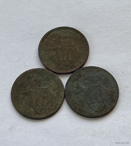 10 копеек 1931,32,33