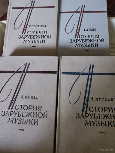 История зарубежной музыки. Выпуски 1,2,3,4. Учебник для консерваторий
