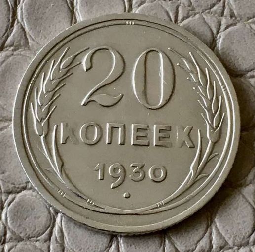 20 копеек 1930 года.