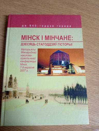 Мiнск i Мiнчане-дзесяць стагоддзяу гiсторыi\044