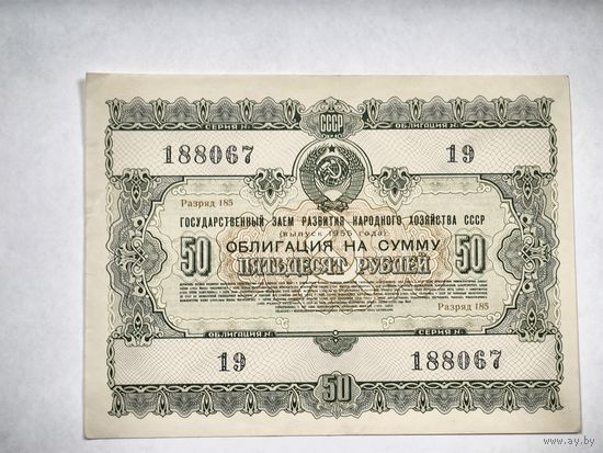Облигация на сумму 50 рублей, номер 19/188067
