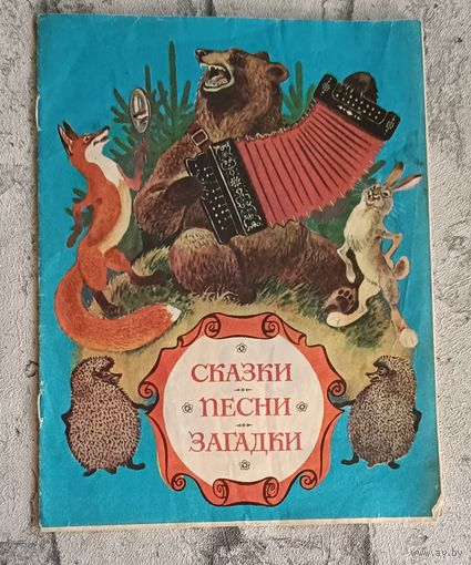 Сказки, песни, загадки. Сборник