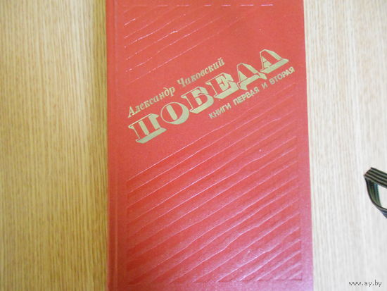 Чаковский Александр. Победа (комплект из 2 книг).