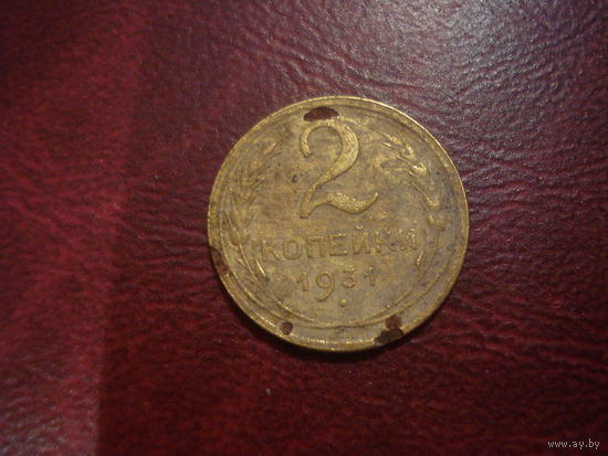 2 копейки 1931 года СССР (сдвиг осей сторон)