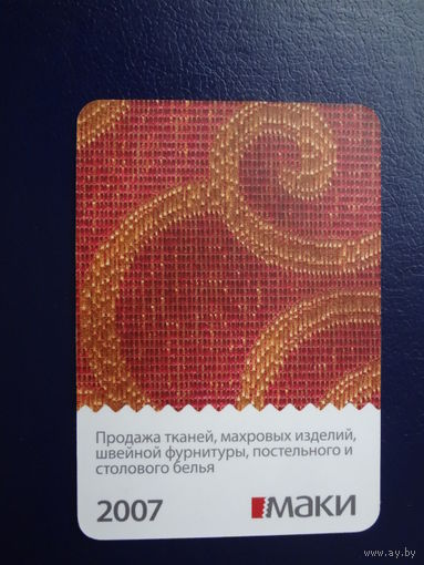 Календарик 2007 г.  Маки.