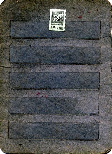 НЕПОЧТОВЫЕ МАРКИ,  СССР , КООПЕРАТИВНАЯ МАРКА номинал 15коп