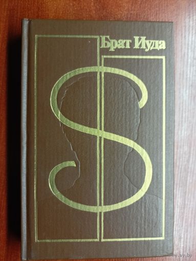 Сборник детективов советских и зарубежных авторов "Брат Иуда"