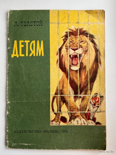 Л. Толстой. Детям