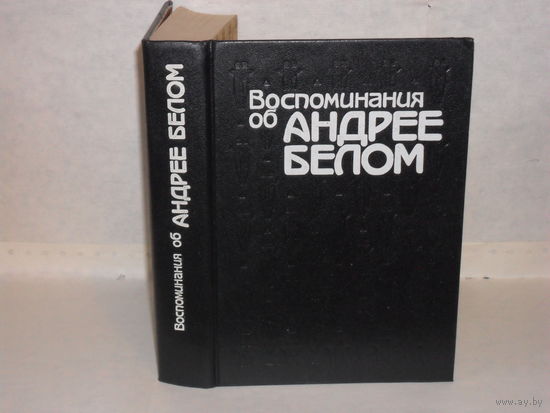 Воспоминания об Андрее Белом.
