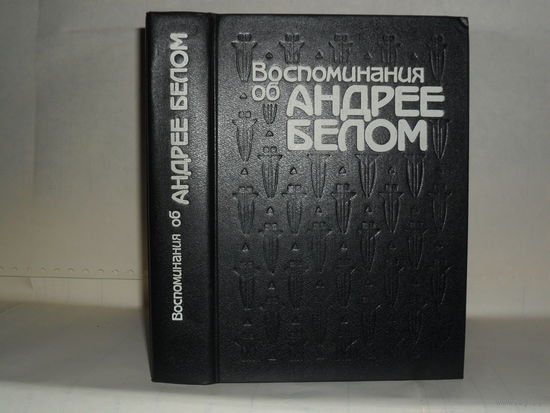 Воспоминания об Андрее Белом.