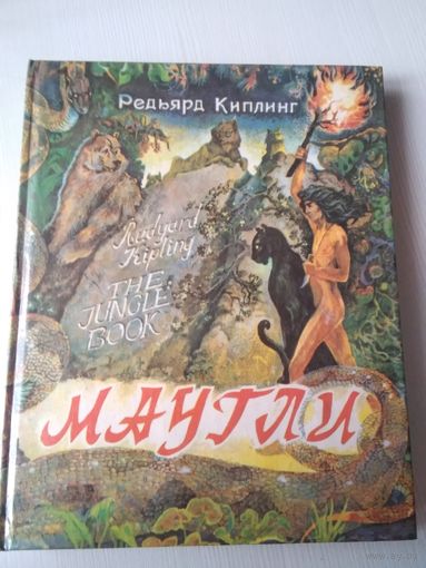Маугли. /64