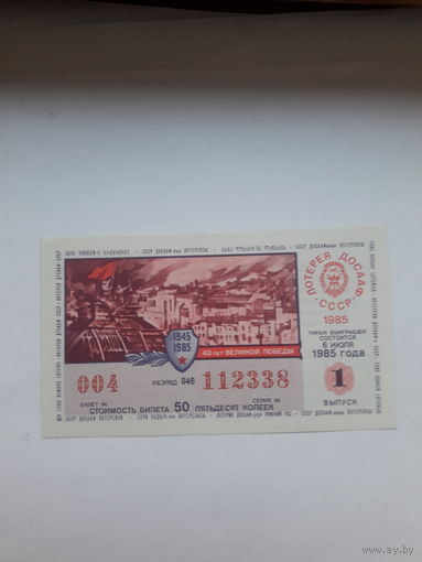 Лотерея ДОСААФ 1985-1