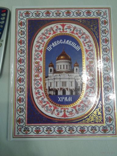 Православный храм. /54