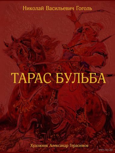 Тарас Бульба. Николай Гоголь. Художник Александр Герасимов. СУПЕР!!! ///