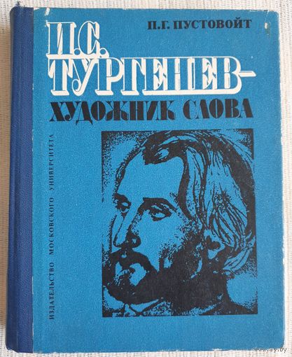 Тургенев - художник слова | П.Г. Пустовойт