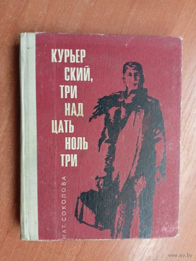 Наталья Соколова "Курьерский, тринадцать ноль три"