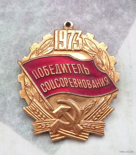 Победитель соцсоревнования 1973 год СССР
