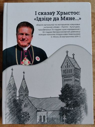 І сказаў Хрыстос: "Ідзіце да мяне ": Зборнік артыкулаў па матэрыялах навуковых чытанняў "Мова - Рэлігія - Культура"(Мінск, 25 кастрычніка 2019 г.)