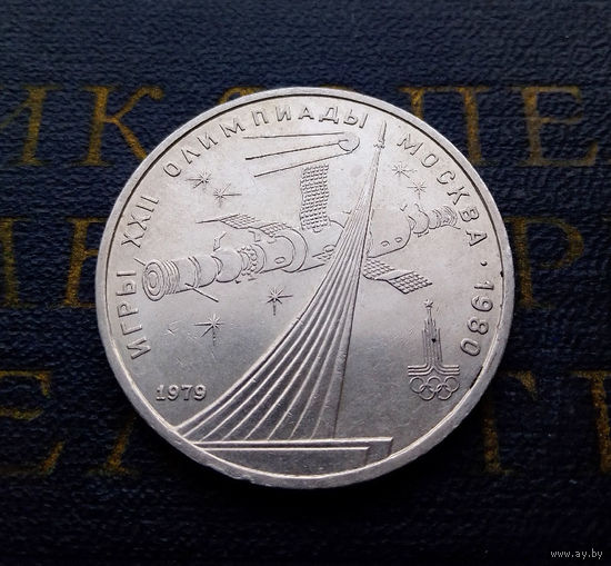 1 рубль 1979 г. Обелиск Покорителям космоса #02