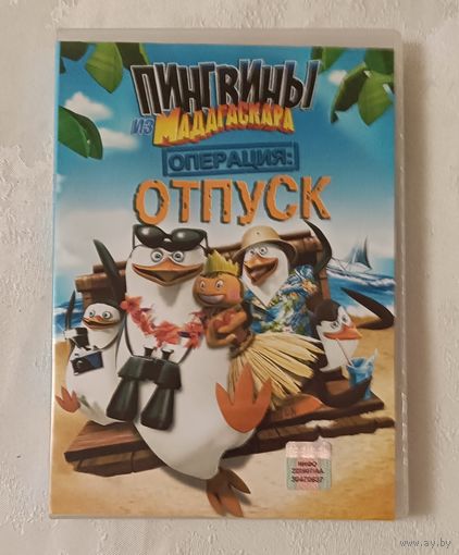 DVD-диск с мультсериалом "Пингвины из Мадагаскара", операция отпуск.