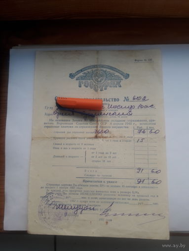 Страховое свидетельство Госстрах СССР форма 136 (1957)