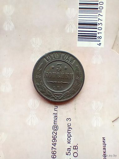 3 копейки 1910 года