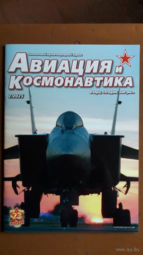 Журнал "Авиация и космонавтика", 2/25.