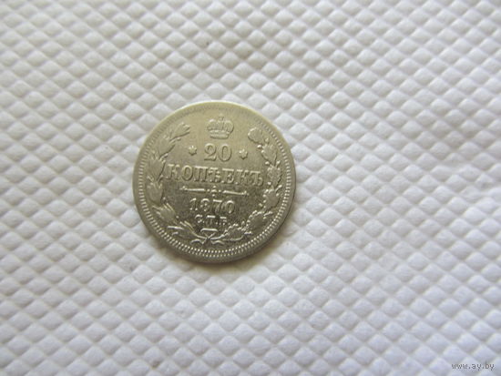 20 копеек 1870 г.