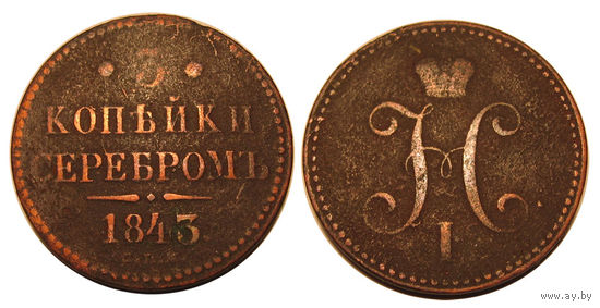 3 копейки серебром 1843 СПМ, нечастая монета