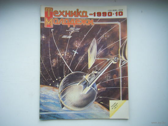 Техника-Молодёжи 10 - 1990г