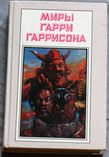 Миры Гарри Гаррисона. том 5 Чувство долга. Чума из космоса. Фантастическая сага.