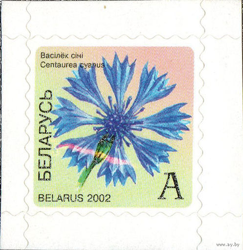 Разновидность почтовой марки "Василек (самоклейка)"