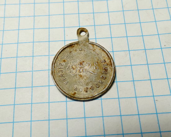 Жетон 10 лет Новогрудской земле. 1928