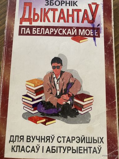 Сборник диктантов на бело языке