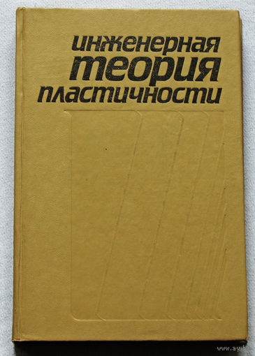 Инженерная теория пластичности