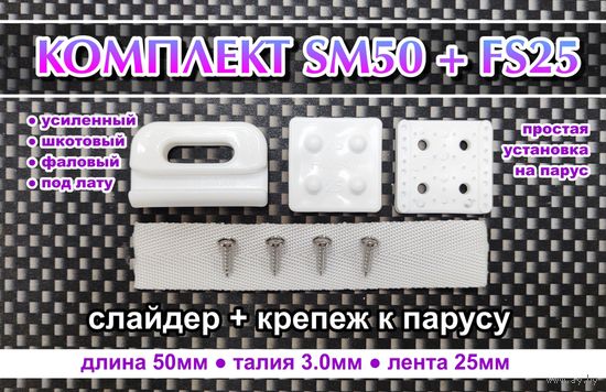 Комплект Слайдер FreeSky SM50 + крепление для паруса FreeSky FS25