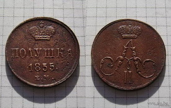 Полушка Александра II 1855г. (редкая монетка) (ОБМEН)***