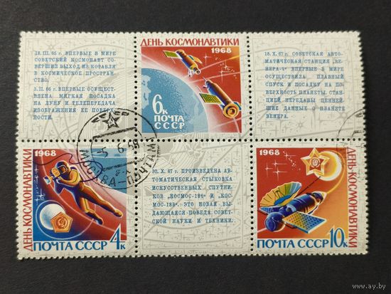 1968 СССР. День Космонавтики. Полная серия. Малый лист