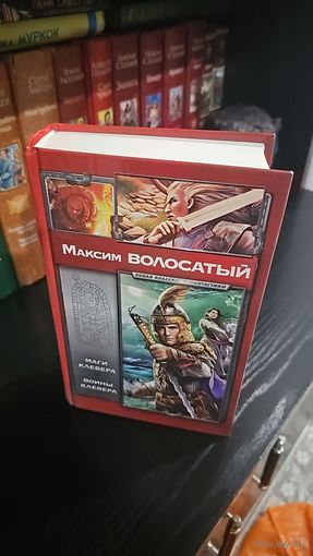 Маги Клевера. Воины Клевера. Максим Волосатый