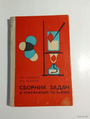 Сборник задач и упражнений по химии