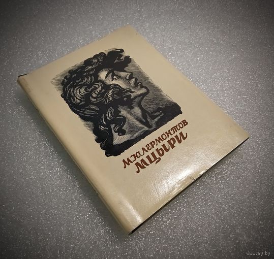 Мцыри. Лермонтов М.Ю. Миниатюрное издание.
