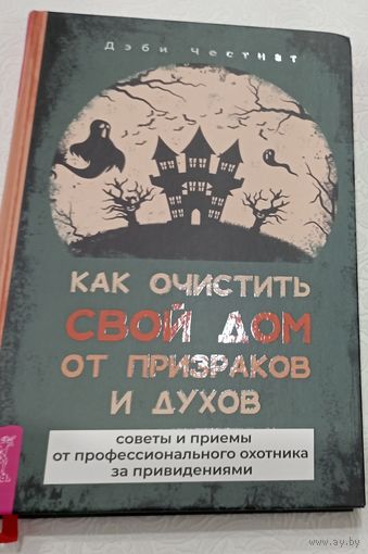 Дэби Честнат. Как очистить свой дом от призраков и духов.