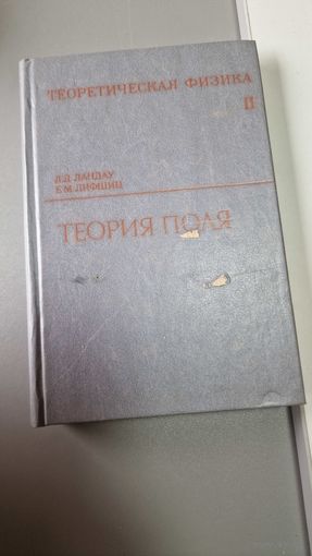 Ландау Л. Д. Лифшиц Е. М. Том 2. Теория поля Серия: Теоретическая физика