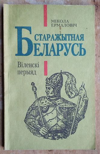 Мікола Ермаловіч. Старажытная Беларусь. Віленскі перыяд.