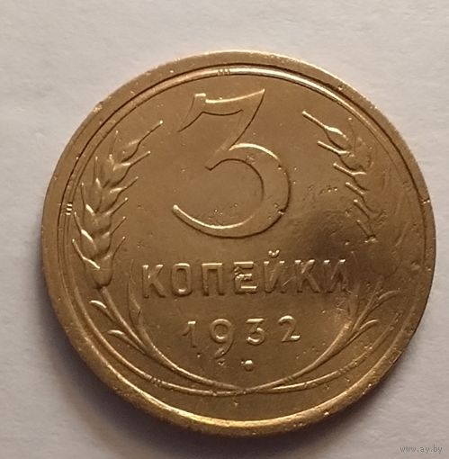 3 копейки 1932 г.