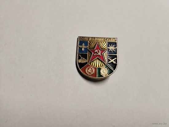 Нашей армии Слава