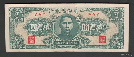 Китай 10000 юаней 1944 года. Central Reserve Bank of Cnina. Состояние XF-