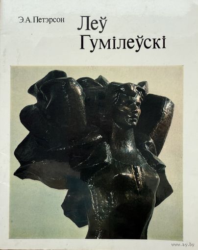 Леў Гумілеўскі Гумiлеўскi