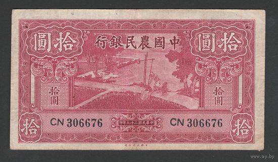 Китай 10 юаней 1940 года. FARMERS BANK OF CHINA. Тип P-464. Состояние VF