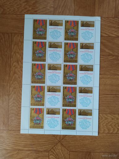 СССР лист марок 1968 г. Орден революции.